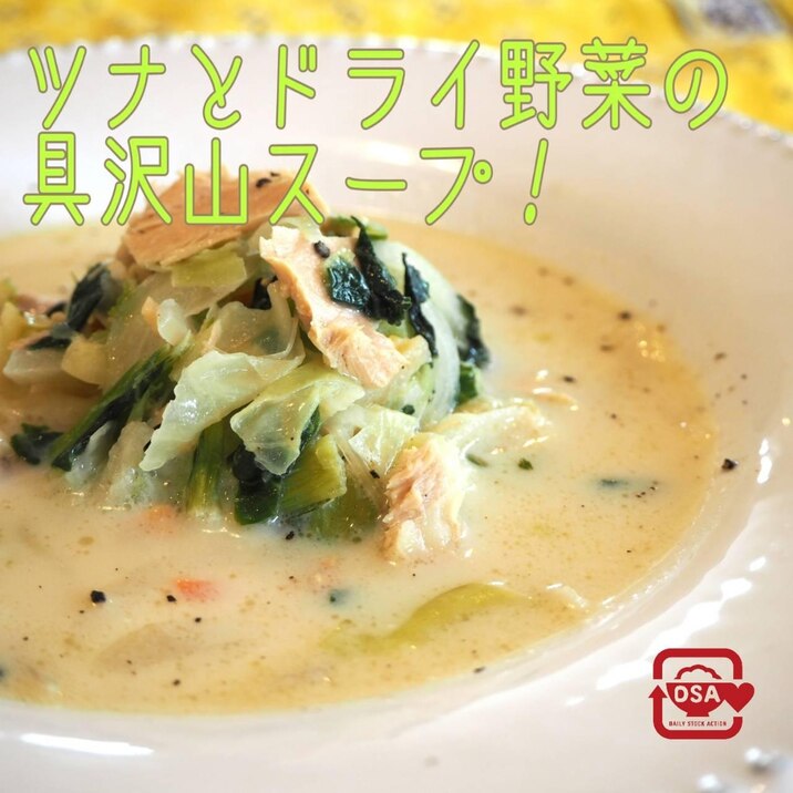 時短でも具沢山!ツナとドライ野菜のこくうまスープ